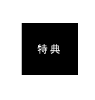 特典