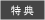 特典